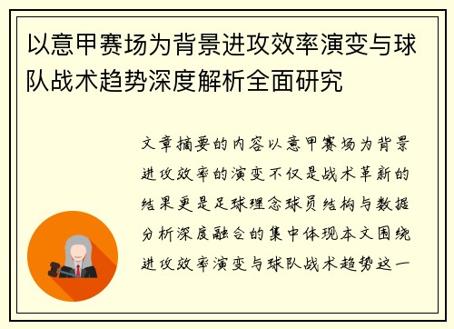 以意甲赛场为背景进攻效率演变与球队战术趋势深度解析全面研究