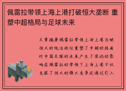 佩雷拉带领上海上港打破恒大垄断 重塑中超格局与足球未来