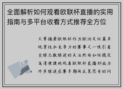 全面解析如何观看欧联杯直播的实用指南与多平台收看方式推荐全方位