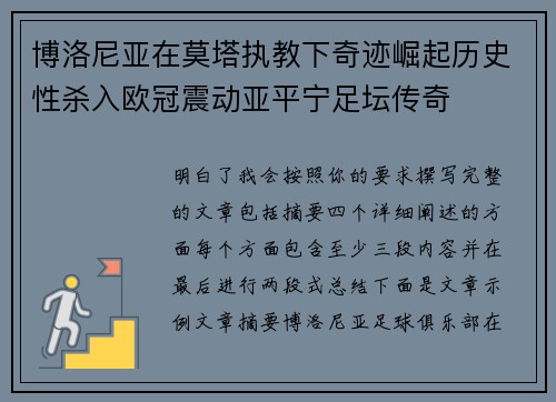 博洛尼亚在莫塔执教下奇迹崛起历史性杀入欧冠震动亚平宁足坛传奇