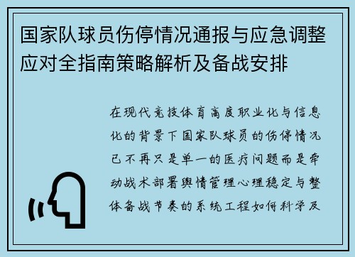 国家队球员伤停情况通报与应急调整应对全指南策略解析及备战安排