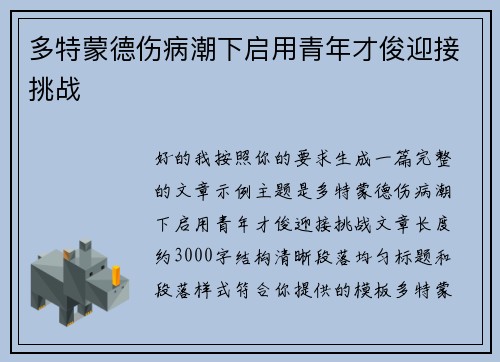 多特蒙德伤病潮下启用青年才俊迎接挑战