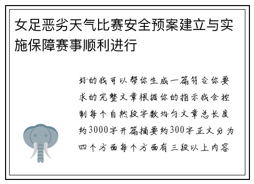 女足恶劣天气比赛安全预案建立与实施保障赛事顺利进行