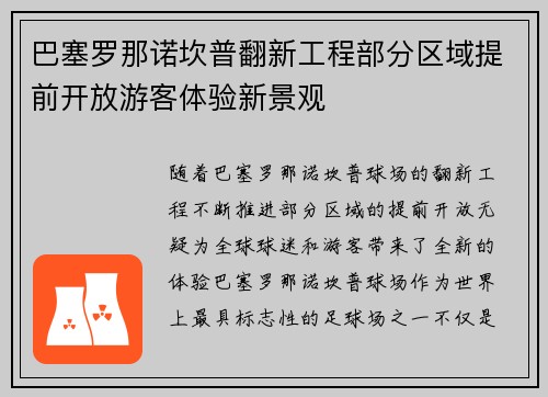 巴塞罗那诺坎普翻新工程部分区域提前开放游客体验新景观