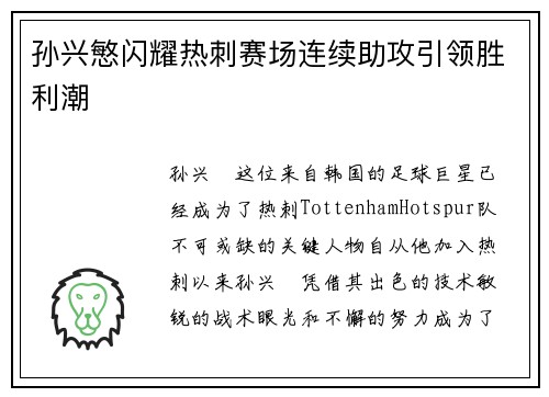 孙兴慜闪耀热刺赛场连续助攻引领胜利潮 孙兴慜闪耀热刺赛场连续助攻引领胜利潮