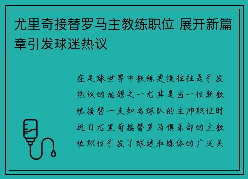 尤里奇接替罗马主教练职位 展开新篇章引发球迷热议