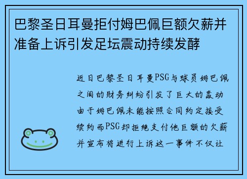 巴黎圣日耳曼拒付姆巴佩巨额欠薪并准备上诉引发足坛震动持续发酵