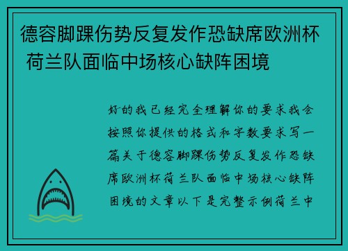 德容脚踝伤势反复发作恐缺席欧洲杯 荷兰队面临中场核心缺阵困境
