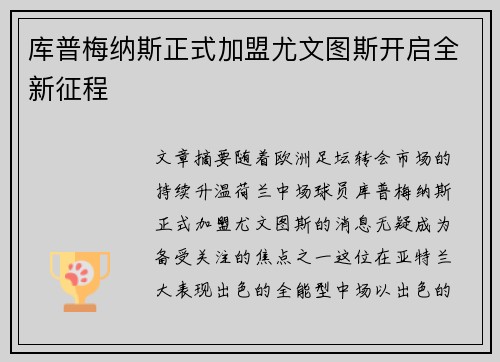 库普梅纳斯正式加盟尤文图斯开启全新征程