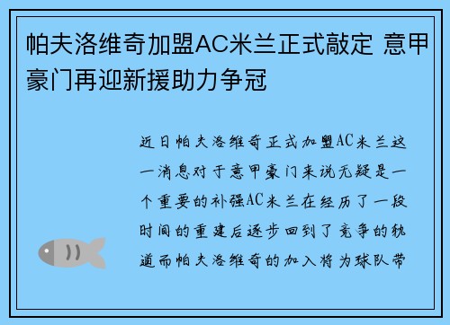 帕夫洛维奇加盟AC米兰正式敲定 意甲豪门再迎新援助力争冠 帕夫洛维奇加盟AC米兰正式敲定 意甲豪门再迎新援助力争冠