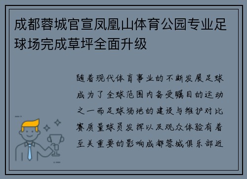 成都蓉城官宣凤凰山体育公园专业足球场完成草坪全面升级