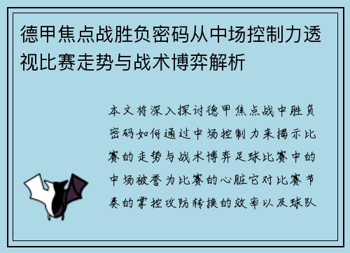 德甲焦点战胜负密码从中场控制力透视比赛走势与战术博弈解析