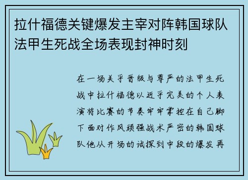 拉什福德关键爆发主宰对阵韩国球队法甲生死战全场表现封神时刻