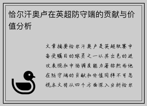 恰尔汗奥卢在英超防守端的贡献与价值分析