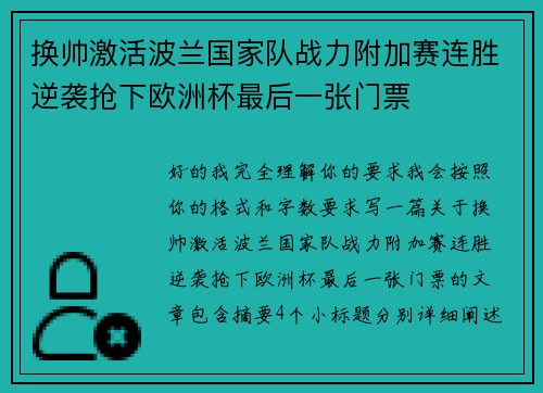 换帅激活波兰国家队战力附加赛连胜逆袭抢下欧洲杯最后一张门票 换帅激活波兰国家队战力附加赛连胜逆袭抢下欧洲杯最后一张门票