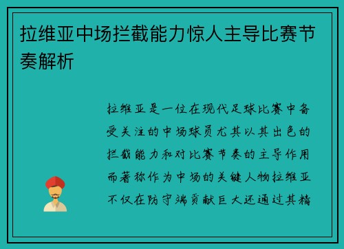 拉维亚中场拦截能力惊人主导比赛节奏解析