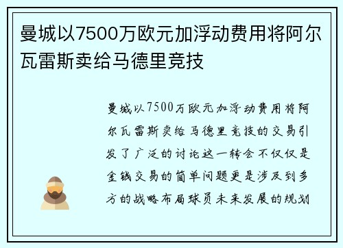 曼城以7500万欧元加浮动费用将阿尔瓦雷斯卖给马德里竞技