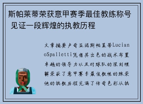 斯帕莱蒂荣获意甲赛季最佳教练称号 见证一段辉煌的执教历程 斯帕莱蒂荣获意甲赛季最佳教练称号 见证一段辉煌的执教历程