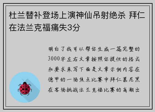 杜兰替补登场上演神仙吊射绝杀 拜仁在法兰克福痛失3分