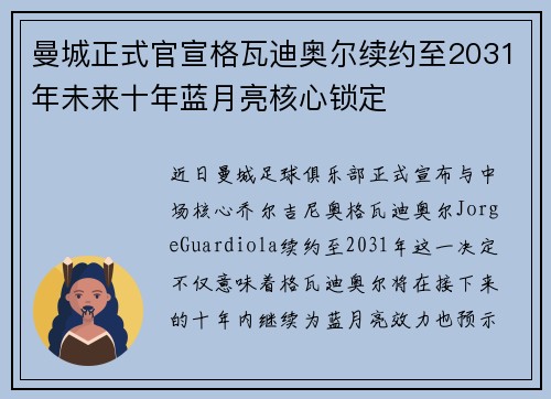 曼城正式官宣格瓦迪奥尔续约至2031年未来十年蓝月亮核心锁定