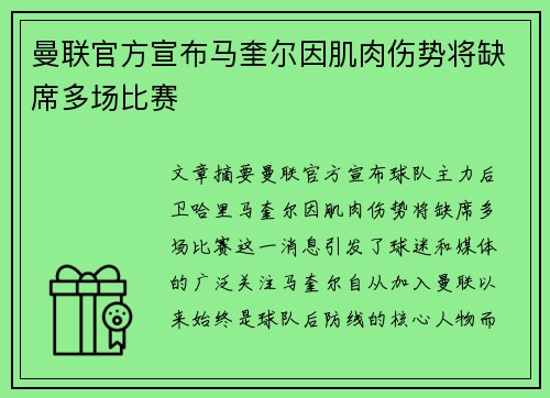 曼联官方宣布马奎尔因肌肉伤势将缺席多场比赛