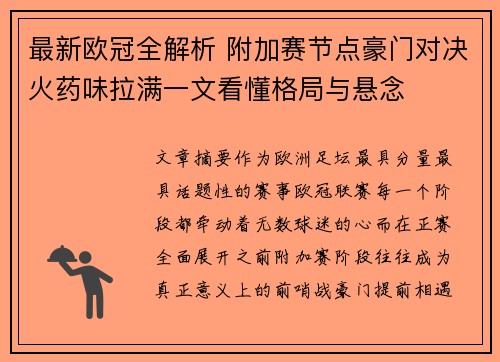 最新欧冠全解析 附加赛节点豪门对决火药味拉满一文看懂格局与悬念