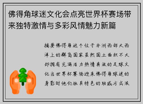 佛得角球迷文化会点亮世界杯赛场带来独特激情与多彩风情魅力新篇 佛得角球迷文化会点亮世界杯赛场带来独特激情与多彩风情魅力新篇