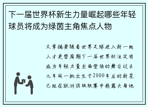 下一届世界杯新生力量崛起哪些年轻球员将成为绿茵主角焦点人物